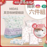 MIDAS 真空收納壓縮袋六件組【贈迷你電動抽氣機】