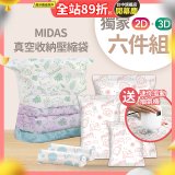 MIDAS 真空收納壓縮袋六件組【贈迷你電動抽氣機】