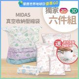 MIDAS 真空收納壓縮袋六件組【贈迷你電動抽氣機】