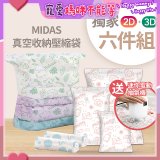 MIDAS 真空收納壓縮袋六件組【贈迷你電動抽氣機】