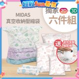 MIDAS 真空收納壓縮袋六件組【贈迷你電動抽氣機】