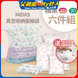 MIDAS 真空收納壓縮袋六件組【贈迷你電動抽氣機】