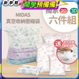 MIDAS 真空收納壓縮袋六件組【贈迷你電動抽氣機】