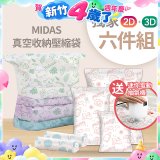 MIDAS 真空收納壓縮袋六件組【贈迷你電動抽氣機】