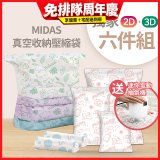 MIDAS 真空收納壓縮袋六件組【贈迷你電動抽氣機】
