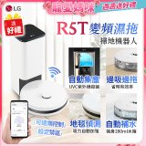 【母親節下殺加碼送】LG CordZero™ R5T 智慧聯網 自動除塵 變頻濕拖掃地機器人 R5ULTIMATE1