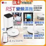 【限時下殺】LG CordZero™ R5T 智慧聯網 自動除塵 變頻濕拖掃地機器人 R5ULTIMATE1