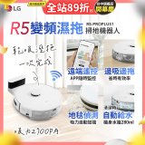 【限時下殺】LG CordZero™ R5 智慧聯網 變頻濕拖掃地機器人 R5-PROPLUS1