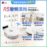 【限時下殺】LG CordZero™ R5 智慧聯網 變頻濕拖掃地機器人 R5-PROPLUS1