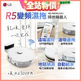 LG CordZero™ R5 智慧聯網 變頻濕拖掃地機器人 R5-PROPLUS1