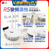 LG CordZero™ R5 智慧聯網 變頻濕拖掃地機器人 R5-PROPLUS1
