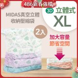 MIDAS 真空立體收納壓縮袋 XL 2入