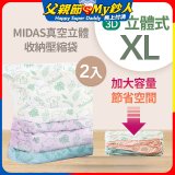 MIDAS 真空立體收納壓縮袋 XL 2入