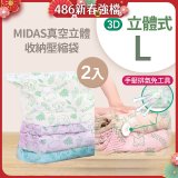 MIDAS 真空立體收納壓縮袋 L 2入