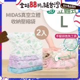 MIDAS 真空立體收納壓縮袋 L 2入