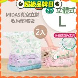 MIDAS 真空立體收納壓縮袋 L 2入