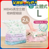 MIDAS 真空立體收納壓縮袋 L 2入