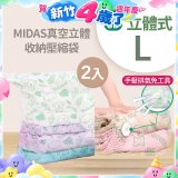 MIDAS 真空立體收納壓縮袋 L 2入