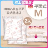 MIDAS 真空平面收納壓縮袋M 2入