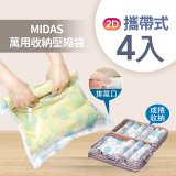 MIDAS 攜帶式萬用收納壓縮袋 4入