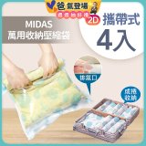 MIDAS 攜帶式萬用收納壓縮袋 4入