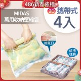 MIDAS 攜帶式萬用收納壓縮袋 4入