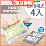 MIDAS 攜帶式萬用收納壓縮袋 4入