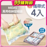 MIDAS 攜帶式萬用收納壓縮袋 4入