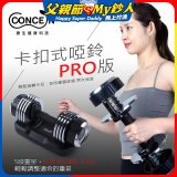 【Concern康生】康生卡扣式啞鈴PRO版CON-FE013