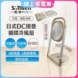 【SONGEN松井】充電式可折疊DC循環冷風扇 SG-122AR-B