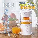 ikiiki 飛旋式果物鮮榨機 IK-JB6001