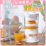 【ikiiki伊崎】飛旋式果物鮮榨機 IK-JB6001