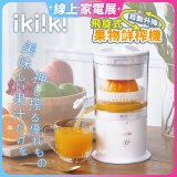 【ikiiki伊崎】飛旋式果物鮮榨機 IK-JB6001