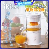 【ikiiki伊崎】飛旋式果物鮮榨機 IK-JB6001