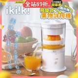 【ikiiki伊崎】飛旋式果物鮮榨機 IK-JB6001