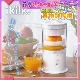 【ikiiki伊崎】飛旋式果物鮮榨機 IK-JB6001