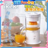 【ikiiki伊崎】飛旋式果物鮮榨機 IK-JB6001