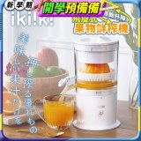 【ikiiki伊崎】飛旋式果物鮮榨機 IK-JB6001