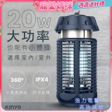 【KINYO】 IPX4防水 電擊式捕蚊燈20W (KL-9720)