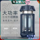 【KINYO】 IPX4防水 電擊式捕蚊燈20W (KL-9720)