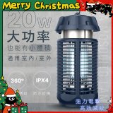 【KINYO】 IPX4防水 電擊式捕蚊燈20W (KL-9720)
