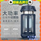 【KINYO】 IPX4防水 電擊式捕蚊燈20W (KL-9720)