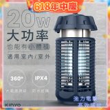 【KINYO】 IPX4防水 電擊式捕蚊燈20W (KL-9720)