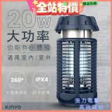 【KINYO】 IPX4防水 電擊式捕蚊燈20W (KL-9720)