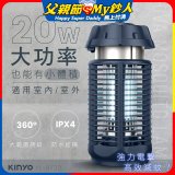 【KINYO】 IPX4防水 電擊式捕蚊燈20W (KL-9720)