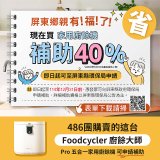 【Foodcycler 廚餘大師】Pro 五合一家用廚餘機 贈活性碳補充包1包