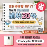 【Foodcycler 廚餘大師】Pro 五合一家用廚餘機 贈活性碳補充包1包