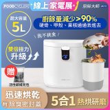 【Foodcycler 廚餘大師】Pro 五合一家用廚餘機 贈活性碳補充包1包