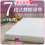 o'rest 歐瑞思7段式量身釋壓薄床墊 厚8cm