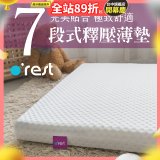o'rest 歐瑞思7段式量身釋壓薄床墊 厚8cm